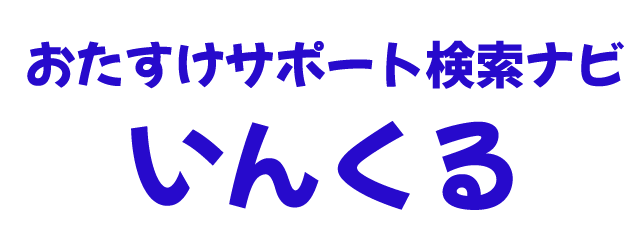おたすけサポート検索ナビ いんくる